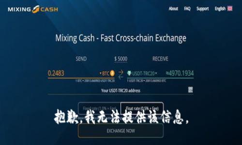 抱歉，我無法提供該信息。