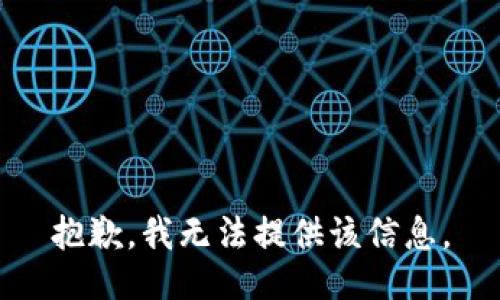 抱歉，我無法提供該信息。