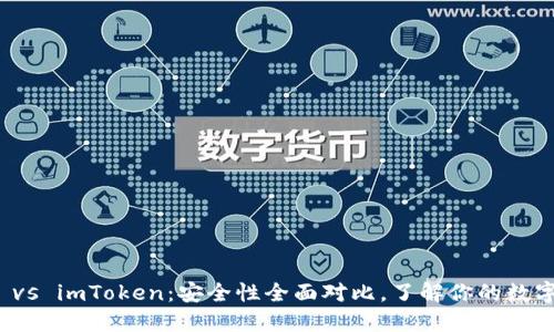 火幣錢包 vs imToken：安全性全面對比，了解你的數(shù)字資產(chǎn)保護