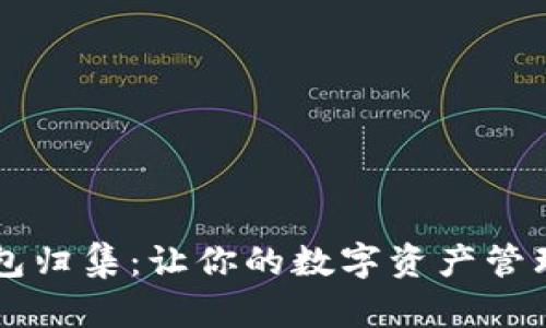 : IM錢包歸集：讓你的數(shù)字資產(chǎn)管理更輕松