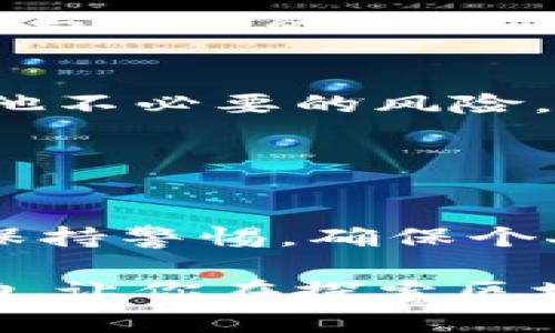 了解imToken錢包地址的主人并不是一件簡單的事，因?yàn)閰^(qū)塊鏈技術(shù)旨在保護(hù)用戶的隱私。不過，我可以為你提供一些有用的信息和建議，幫助你更好地理解這一問題。

### 區(qū)塊鏈地址的匿名性

1. 區(qū)塊鏈的基本特性
區(qū)塊鏈技術(shù)的核心是去中心化和匿名性。每個(gè)人在使用加密貨幣時(shí)，都是通過生成一個(gè)唯一的地址來進(jìn)行交易，這個(gè)地址和個(gè)人的身份信息并沒有直接關(guān)聯(lián)。因此，除非某個(gè)用戶自愿公開自己的身份信息和錢包地址，否則我們通常無法得知錢包地址背后究竟是誰。

2. 如何查詢錢包地址交易記錄
雖然我們不能直接知道imToken錢包地址的主人，但我們可以通過一些區(qū)塊鏈瀏覽器來查詢該錢包的交易記錄。每個(gè)錢包地址的余額、交易歷史等信息都是公開的，有助于了解該地址的活動情況。這可以在一定程度上幫助你推測該地址可能的用途，比如是用于交易、投資還是儲存。

### 識別可能的地址主人

3. 社交媒體與社區(qū)
有些用戶可能會選擇在社交媒體或加密社區(qū)平臺上公開他們的錢包地址，以便進(jìn)行交易或?qū)で筚Y金支持。如果你在某些論壇、微信、Twitter或Telegram群組中找到了錢包地址的公開信息，可能會更容易識別出錢包主人。

4. 找尋聯(lián)系信息
如果你有合理的原因了解錢包地址的持有人，如進(jìn)行一次合法的交易或合作，最直接的方式就是聯(lián)系該地址相關(guān)的社交媒體賬戶或平臺。許多使用imToken的錢包用戶，也會在不同的社交網(wǎng)站上分享他們的聯(lián)系方式。

### 進(jìn)一步的途徑

5. 參加社區(qū)活動
參與到某個(gè)項(xiàng)目的社區(qū)活動中，尤其是那些基于以太坊等區(qū)塊鏈的項(xiàng)目，可能有機(jī)會與該項(xiàng)目的社區(qū)成員聯(lián)系并進(jìn)一步交流。通過參與活躍的討論，你或許能遇到持有特定錢包地址的用戶。

6. 不要輕易泄露私人信息
在探索這些信息的過程中，要記得保護(hù)自己的隱私和安全。請勿輕易分享自己的錢包地址、私鑰和其他敏感信息，以免受到欺詐或其他不必要的風(fēng)險(xiǎn)。區(qū)塊鏈的開放性雖然帶來了透明，但也意味著安全和隱私的重要性更加凸顯。

### 結(jié)語

7. 結(jié)論
雖然無法直接知道imToken錢包地址的主人，但通過一些合法的手段，我們可以盡量了解這個(gè)地址的背景和活動。最重要的是，始終保持警惕，確保個(gè)人隱私和財(cái)產(chǎn)安全。畢竟，在這個(gè)數(shù)字化的時(shí)代，保護(hù)自己變得尤為重要。

在探索這些問題的時(shí)候，我也想起了我小時(shí)候第一次接觸互聯(lián)網(wǎng)時(shí)的感覺，那種匿名和自由令人興奮。希望以上的信息對你有所幫助，讓你在探索區(qū)塊鏈?zhǔn)澜绲倪^程中更加得心應(yīng)手！