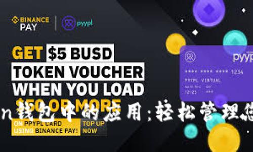 探索ImToken錢包中的應(yīng)用：輕松管理您的數(shù)字資產(chǎn)