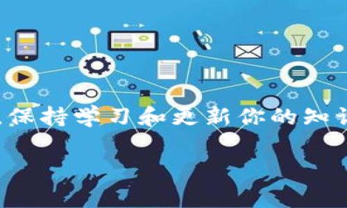 要在im錢包中添加BHP（比特幣硬幣的代碼），你可以按照以下步驟進行操作。請注意，不同錢包的界面和操作步驟可能稍有不同，但通常都具有類似的功能。

步驟1：確保錢包支持BHP
在開始之前，請確保你的im錢包支持BHP這一幣種。你可以在官方文檔或錢包的支持頁面上找到相關信息。如果不支持，你可能需要選擇其他錢包來存儲BHP。

步驟2：獲取BHP的合約地址
接下來，獲取BHP的合約地址。這通?？梢栽贐HP的官方網(wǎng)站或相關的區(qū)塊鏈瀏覽器上找到。請確保使用官方的合約地址，以避免任何潛在的安全風險。

步驟3：打開im錢包
打開你的im錢包應用，并登錄你的賬戶。如果你還沒有創(chuàng)建賬戶，請按照應用的指示完成注冊。

步驟4：添加自定義代幣
在錢包的主界面，尋找“添加代幣”或“管理代幣”的選項。點擊進入后，你可能會看到一個選項，允許你添加自定義代幣。在這里，你需要輸入BHP的合約地址、代幣名稱和代幣符號。一般來說，代幣名稱是“BitcoinHippo”，代幣符號是“BHP”。

步驟5：確認添加
輸入所需信息后，確認并提交。錢包會自動驗證你輸入的信息是否正確，如果一切正常，BHP就會顯示在你的錢包資產(chǎn)列表中。

步驟6：安全性檢查
確保你對錢包及其私鑰保持高度的安全。定期備份你的錢包，并確保在安全的地方存儲好備份信息。

總結
添加BHP到im錢包的過程相對簡單，但務必確保你遵循上述步驟，并警惕詐騙。隨著加密貨幣的不斷發(fā)展，保持學習和更新你的知識非常重要。如果你有任何問題，隨時參考官方支持頁面或相關社區(qū)以獲取更多信息。

以上是如何在im錢包中添加BHP的詳細步驟，希望對你有所幫助！