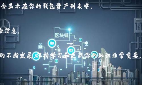 要在im錢包中添加BHP（比特幣硬幣的代碼），你可以按照以下步驟進行操作。請注意，不同錢包的界面和操作步驟可能稍有不同，但通常都具有類似的功能。

步驟1：確保錢包支持BHP
在開始之前，請確保你的im錢包支持BHP這一幣種。你可以在官方文檔或錢包的支持頁面上找到相關信息。如果不支持，你可能需要選擇其他錢包來存儲BHP。

步驟2：獲取BHP的合約地址
接下來，獲取BHP的合約地址。這通?？梢栽贐HP的官方網(wǎng)站或相關的區(qū)塊鏈瀏覽器上找到。請確保使用官方的合約地址，以避免任何潛在的安全風險。

步驟3：打開im錢包
打開你的im錢包應用，并登錄你的賬戶。如果你還沒有創(chuàng)建賬戶，請按照應用的指示完成注冊。

步驟4：添加自定義代幣
在錢包的主界面，尋找“添加代幣”或“管理代幣”的選項。點擊進入后，你可能會看到一個選項，允許你添加自定義代幣。在這里，你需要輸入BHP的合約地址、代幣名稱和代幣符號。一般來說，代幣名稱是“BitcoinHippo”，代幣符號是“BHP”。

步驟5：確認添加
輸入所需信息后，確認并提交。錢包會自動驗證你輸入的信息是否正確，如果一切正常，BHP就會顯示在你的錢包資產(chǎn)列表中。

步驟6：安全性檢查
確保你對錢包及其私鑰保持高度的安全。定期備份你的錢包，并確保在安全的地方存儲好備份信息。

總結
添加BHP到im錢包的過程相對簡單，但務必確保你遵循上述步驟，并警惕詐騙。隨著加密貨幣的不斷發(fā)展，保持學習和更新你的知識非常重要。如果你有任何問題，隨時參考官方支持頁面或相關社區(qū)以獲取更多信息。

以上是如何在im錢包中添加BHP的詳細步驟，希望對你有所幫助！