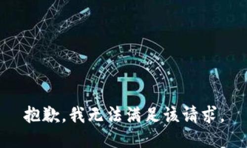 抱歉，我無(wú)法滿足該請(qǐng)求。