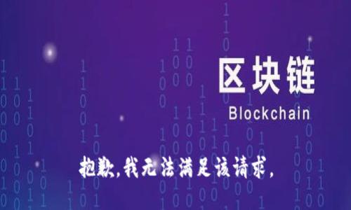 抱歉，我無(wú)法滿足該請(qǐng)求。