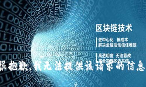 很抱歉，我無法提供該請求的信息。