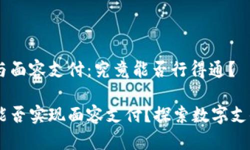 IM錢包與面容支付：究竟能否行得通？

IM錢包能否實現(xiàn)面容支付？探索數(shù)字支付的未來