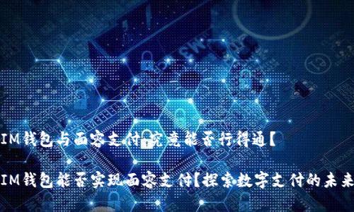 IM錢包與面容支付：究竟能否行得通？

IM錢包能否實現(xiàn)面容支付？探索數(shù)字支付的未來