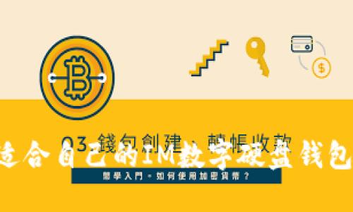 如何選擇適合自己的IM數(shù)字硬盤錢包：實(shí)用指南