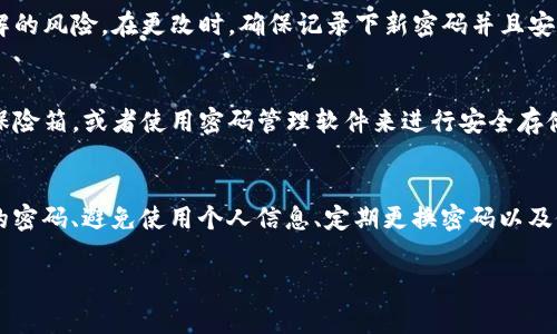 imToken 錢包的密碼設(shè)置通常是由用戶自行決定的，用戶可以選擇設(shè)置一個6到20位數(shù)的密碼。這個密碼用于保護(hù)你的錢包和資產(chǎn)的安全，因此在設(shè)置密碼時，請確保使用一個既復(fù)雜又容易記住的組合。

以下是一些關(guān)于設(shè)置 imToken 錢包密碼的建議：

密碼長度與復(fù)雜性
在設(shè)置密碼時，考慮密碼的長度和復(fù)雜性是非常重要的。雖然 imToken 允許設(shè)置6到20位的密碼，但建議你選擇一個超過8位的密碼，因?yàn)楦L的密碼通常更安全。此外，最好結(jié)合字母（大小寫）、數(shù)字以及特殊符號，增強(qiáng)密碼的復(fù)雜性。

避免使用個人信息
很多人習(xí)慣在密碼中使用個人信息，例如生日、電話號碼或者名字，這樣一來，密碼就容易被猜測。為了提高安全性，你應(yīng)該避免在密碼中使用這些信息，盡量選擇一些不相關(guān)的詞匯、短語或者隨機(jī)字符組合。

定期更換密碼
為了確保安全，可以定期更換你的錢包密碼。每隔幾個月就更換一次密碼，可以降低密碼被破解的風(fēng)險(xiǎn)。在更改時，確保記錄下新密碼并且安全存儲，同時考慮使用密碼管理器來幫助你管理多個密碼。

密碼的備份
當(dāng)你在設(shè)置密碼時，務(wù)必要確保有安全的備份方案?？梢詫⒚艽a寫在安全的地方，比如防火的保險(xiǎn)箱，或者使用密碼管理軟件來進(jìn)行安全存儲。同時，不要把密碼分享給任何人，以保持其私密性。

總結(jié)
imToken 錢包的密碼設(shè)置非常重要，它直接影響到你數(shù)字資產(chǎn)的安全。設(shè)置一個強(qiáng)大且復(fù)雜的密碼、避免使用個人信息、定期更換密碼以及做好密碼的備份，這些都是維護(hù)你錢包安全的有效措施。 

如果你有其他關(guān)于 imToken 錢包的使用問題，歡迎隨時提問！