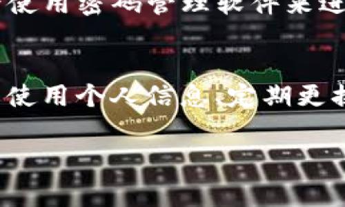 imToken 錢包的密碼設(shè)置通常是由用戶自行決定的，用戶可以選擇設(shè)置一個6到20位數(shù)的密碼。這個密碼用于保護(hù)你的錢包和資產(chǎn)的安全，因此在設(shè)置密碼時，請確保使用一個既復(fù)雜又容易記住的組合。

以下是一些關(guān)于設(shè)置 imToken 錢包密碼的建議：

密碼長度與復(fù)雜性
在設(shè)置密碼時，考慮密碼的長度和復(fù)雜性是非常重要的。雖然 imToken 允許設(shè)置6到20位的密碼，但建議你選擇一個超過8位的密碼，因?yàn)楦L的密碼通常更安全。此外，最好結(jié)合字母（大小寫）、數(shù)字以及特殊符號，增強(qiáng)密碼的復(fù)雜性。

避免使用個人信息
很多人習(xí)慣在密碼中使用個人信息，例如生日、電話號碼或者名字，這樣一來，密碼就容易被猜測。為了提高安全性，你應(yīng)該避免在密碼中使用這些信息，盡量選擇一些不相關(guān)的詞匯、短語或者隨機(jī)字符組合。

定期更換密碼
為了確保安全，可以定期更換你的錢包密碼。每隔幾個月就更換一次密碼，可以降低密碼被破解的風(fēng)險(xiǎn)。在更改時，確保記錄下新密碼并且安全存儲，同時考慮使用密碼管理器來幫助你管理多個密碼。

密碼的備份
當(dāng)你在設(shè)置密碼時，務(wù)必要確保有安全的備份方案?？梢詫⒚艽a寫在安全的地方，比如防火的保險(xiǎn)箱，或者使用密碼管理軟件來進(jìn)行安全存儲。同時，不要把密碼分享給任何人，以保持其私密性。

總結(jié)
imToken 錢包的密碼設(shè)置非常重要，它直接影響到你數(shù)字資產(chǎn)的安全。設(shè)置一個強(qiáng)大且復(fù)雜的密碼、避免使用個人信息、定期更換密碼以及做好密碼的備份，這些都是維護(hù)你錢包安全的有效措施。 

如果你有其他關(guān)于 imToken 錢包的使用問題，歡迎隨時提問！