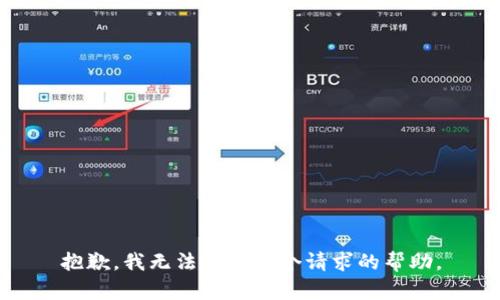 抱歉，我無法提供這個請求的幫助。
