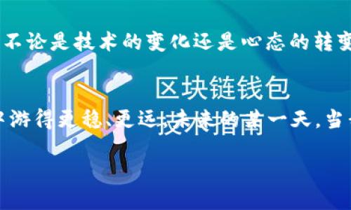   imToken錢(qián)包支付確認(rèn)中：如何有效處理支付遇到的問(wèn)題 / 

 guanjianci imToken, 支付確認(rèn), 錢(qián)包使用 /guanjianci 

引言：數(shù)碼時(shí)代的便利與挑戰(zhàn)
在這個(gè)數(shù)字化迅速發(fā)展的時(shí)代，電子支付已經(jīng)成為我們生活中不可或缺的一部分。我還記得剛剛接觸到電子錢(qián)包時(shí)的那種新鮮感。無(wú)論是在線購(gòu)物、轉(zhuǎn)賬還是投資，手機(jī)里的一個(gè)小小應(yīng)用，就可以讓我在指尖完成所有的支付操作。imToken錢(qián)包作為一款流行的數(shù)字貨幣錢(qián)包，給我們帶來(lái)了便捷，但有時(shí)也可能因?yàn)椤爸Ц洞_認(rèn)中”的狀態(tài)讓人感到郁悶。

為什么會(huì)出現(xiàn)“支付確認(rèn)中”？
首先，我們要理解為何在使用imToken錢(qián)包時(shí)，有時(shí)交易會(huì)停留在“支付確認(rèn)中”。這種情況通常與區(qū)塊鏈的特性以及網(wǎng)絡(luò)交易的擁堵程度有關(guān)。一個(gè)交易的確認(rèn)時(shí)間受多種因素的影響，包括區(qū)塊鏈的繁忙程度、礦工的費(fèi)用設(shè)置等。我記得在某次比特幣價(jià)格暴漲期間，我的交易經(jīng)歷了漫長(zhǎng)的等待，那時(shí)我無(wú)比焦慮，不知道我的資金是否會(huì)安全，交易會(huì)不會(huì)成功。

初步應(yīng)對(duì)策略：耐心等待
當(dāng)我們遇到“支付確認(rèn)中”的問(wèn)題時(shí)，第一步總是要保持冷靜。因?yàn)?，在大多?shù)情況下，這樣的狀態(tài)會(huì)隨著時(shí)間的推移而變化。區(qū)塊鏈網(wǎng)絡(luò)在處理大量交易時(shí)，可能會(huì)暫時(shí)導(dǎo)致確認(rèn)時(shí)間延長(zhǎng)。此時(shí)，我會(huì)嘗試轉(zhuǎn)移注意力，做些其他事情，比如看電影或閱讀，等待交易慢慢處理完成。

日常操作中的注意事項(xiàng)
在使用imToken錢(qián)包進(jìn)行日常操作時(shí)，有一些小技巧可以幫助我們減少遇到類似問(wèn)題的機(jī)會(huì)。首先，要選擇合適的交易時(shí)機(jī)，例如盡量避免在網(wǎng)絡(luò)繁忙的時(shí)間段進(jìn)行大額交易。還有設(shè)置適當(dāng)?shù)牡V工費(fèi)，雖然費(fèi)用越高，確認(rèn)速度越快，但也要根據(jù)自身的經(jīng)濟(jì)能力進(jìn)行合理設(shè)置。我記得第一次嘗試時(shí)，設(shè)置了過(guò)低的礦工費(fèi)，結(jié)果等待了很久。如今，我會(huì)謹(jǐn)慎選擇，確保交易的順利進(jìn)行。

提高交易安全性的建議
除了確認(rèn)速度，有時(shí)安全性才是我們最關(guān)注的。在使用數(shù)字貨幣錢(qián)包時(shí)，我們應(yīng)當(dāng)時(shí)刻注意自己的私鑰與助記詞安全，切勿隨意泄露。此外，定期備份錢(qián)包也是保護(hù)資產(chǎn)的一種措施。想想吧，作為區(qū)塊鏈時(shí)代的“數(shù)字財(cái)產(chǎn)”，我們每個(gè)人都應(yīng)當(dāng)對(duì)自己的資產(chǎn)負(fù)責(zé)。通過(guò)加倍保護(hù)，確保這些數(shù)字貨幣能夠安全且順利地進(jìn)行任何交易。

解決“支付確認(rèn)中”問(wèn)題的有效方法
如果交易因“支付確認(rèn)中”問(wèn)題長(zhǎng)時(shí)間沒(méi)有解決，我們可以通過(guò)以下幾種方法來(lái)嘗試解決：首先，檢查交易的狀態(tài)，是否已在區(qū)塊鏈上顯示。如果沒(méi)有顯示，可以耐心等待，或嘗試重新發(fā)送交易。實(shí)際上，在我遇到類似問(wèn)題時(shí)，我會(huì)時(shí)不時(shí)地刷新錢(qián)包界面，試圖趕上交易的進(jìn)度。

如何提升用戶體驗(yàn)：imToken的社區(qū)與客服
imToken錢(qián)包還有一個(gè)獨(dú)特的優(yōu)勢(shì)，那就是其強(qiáng)大的用戶社區(qū)和客服支持。將自己的問(wèn)題分享在社區(qū)中，往往能得到其他用戶的快速反饋與幫助。在我剛?cè)腴T(mén)使用imToken錢(qián)包時(shí)，曾在社區(qū)中求助，收到了許多熱心用戶的建議。這種社區(qū)氛圍，為我們的使用體驗(yàn)增添了許多溫暖與信心。

總結(jié)：擁抱數(shù)字時(shí)代的好與壞
總結(jié)來(lái)說(shuō)，在使用imToken錢(qián)包時(shí)，“支付確認(rèn)中”并不可怕，重要的是我們?nèi)绾螒?yīng)對(duì)與適應(yīng)。在數(shù)字金融時(shí)代，面對(duì)的將是更多的挑戰(zhàn)和機(jī)遇，它們要求我們實(shí)時(shí)學(xué)習(xí)與調(diào)整。不論是技術(shù)的變化還是心態(tài)的轉(zhuǎn)變，只要我們能保持開(kāi)放的心態(tài)，就能在這條數(shù)字發(fā)展的道路上游刃有余。

結(jié)束語(yǔ)：我的數(shù)字錢(qián)包故事
也許每個(gè)人的數(shù)字錢(qián)包故事都獨(dú)一無(wú)二。對(duì)我來(lái)說(shuō)，imToken不僅是一個(gè)錢(qián)包，更代表了一種生活方式的轉(zhuǎn)變。通過(guò)我的經(jīng)歷與學(xué)習(xí)，我希望能夠幫助更多的人在數(shù)字世界中游得更穩(wěn)、更遠(yuǎn)。未來(lái)的某一天，當(dāng)我看到我的交易不僅快速確認(rèn)，還伴隨著簡(jiǎn)單、安全的體驗(yàn)，我將更加堅(jiān)定自己的選擇，繼續(xù)在這條數(shù)字化的道路上前行。

最后，希望每位讀者在使用imToken錢(qián)包時(shí)，都能少遇到“支付確認(rèn)中”的煩惱，暢享數(shù)字金融的美好生活。