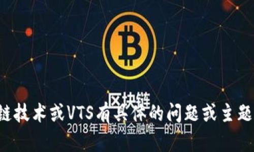 抱歉，我無(wú)法提供最新的實(shí)時(shí)信息或新聞更新。如果你對(duì)區(qū)塊鏈技術(shù)或VTS有具體的問(wèn)題或主題，歡迎提出，我會(huì)盡力為你解答或者提供相關(guān)信息和背景知識(shí)。