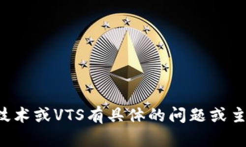 抱歉，我無(wú)法提供最新的實(shí)時(shí)信息或新聞更新。如果你對(duì)區(qū)塊鏈技術(shù)或VTS有具體的問(wèn)題或主題，歡迎提出，我會(huì)盡力為你解答或者提供相關(guān)信息和背景知識(shí)。