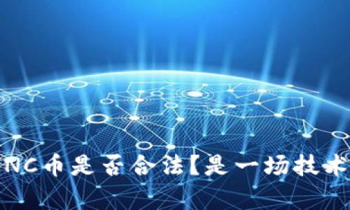 區(qū)塊鏈中的AlNC幣是否合法？是一場(chǎng)技術(shù)和法律的博弈