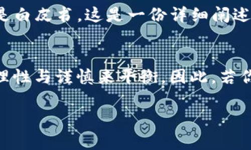 隨著區(qū)塊鏈技術(shù)的快速發(fā)展，各種加密貨幣的出現(xiàn)猶如雨后春筍。而在這個(gè)領(lǐng)域中，騙局屢見不鮮，其中“派幣”就曾引發(fā)了不小的爭議。要想解決“派幣區(qū)塊鏈騙局曝光是真的嗎”的疑惑，我們需要深入了解其背景、運(yùn)作模式以及網(wǎng)絡(luò)上流傳的信息。

什么是派幣？
派幣，即“Pi Network”，是一個(gè)基于移動設(shè)備的區(qū)塊鏈項(xiàng)目。它聲稱用戶可以通過手機(jī)挖礦獲得其代幣。起初，這種模式吸引了不少用戶加入，因?yàn)樗幌駛鹘y(tǒng)的比特幣挖礦那樣需要耗費(fèi)大量的計(jì)算資源，普通人只需下載app并每天點(diǎn)擊一次按鈕即可。

派幣的運(yùn)作模式分析
派幣的運(yùn)作依賴于一個(gè)看似簡單但實(shí)際上卻相對復(fù)雜的機(jī)制。用戶首先需要在APP中注冊，然后通過社交網(wǎng)絡(luò)邀請其他用戶加入，形成一個(gè)社區(qū)。用戶通過積累“派”的數(shù)量獲得代幣，最初這些代幣是不具備實(shí)際價(jià)值的，只是在未來某個(gè)時(shí)間點(diǎn)可能會被上市交易。這樣的模式的確讓人感到興奮，好像自己仿佛也能參與到區(qū)塊鏈的風(fēng)口中，但也自然讓人產(chǎn)生疑慮。

為何會產(chǎn)生騙局的疑云？
除了運(yùn)作模式本身的特殊性，派幣的核心問題在于其代幣的實(shí)際價(jià)值尚未被證實(shí)。一方面，由于派幣依賴于社區(qū)的不斷擴(kuò)展，若社區(qū)用戶數(shù)量下降，可能會直接導(dǎo)致代幣價(jià)值的下滑；另一方面，派幣作為一種初創(chuàng)期的資產(chǎn)，其是否能在未來被真正的市場認(rèn)可也是一個(gè)懸而未決的問題。因此，許多人將其與傳銷或投資騙局相提并論，認(rèn)為這是一個(gè)虛無縹緲的項(xiàng)目。

真實(shí)案例與用戶反映
實(shí)際上，隨著派幣的推廣與宣傳，許多用戶紛紛加入，然而也出現(xiàn)了不少關(guān)于投資和收益的負(fù)面評論。例如，有些用戶表示自己在參與項(xiàng)目后沒有得到任何回報(bào)，甚至對后續(xù)的運(yùn)營抱有懷疑。此外，一些投資者則由于熱財(cái)心切，對項(xiàng)目的真實(shí)性缺乏深入的調(diào)研，結(jié)果體驗(yàn)到了失望和懊悔。

我的個(gè)人觀點(diǎn)與經(jīng)歷
提到“派幣”，讓我不由得想起我小時(shí)候?qū)τ凇翱焖僦赂弧钡膲粝搿．?dāng)時(shí)看到身邊的朋友們投資于股票、理財(cái)產(chǎn)品，我也曾經(jīng)嘗試過。然而，隨著時(shí)間的推移，我發(fā)現(xiàn)那些快速致富的神話往往是曇花一現(xiàn)。歷史不會重復(fù)，但典型的騙局模式總是那么真實(shí)。對于派幣，我認(rèn)為它的核心不在于從中獲利，而是要小心謹(jǐn)慎，了解自己參與的每一個(gè)項(xiàng)目。

如何辨別區(qū)塊鏈項(xiàng)目的真實(shí)性？
在如今的區(qū)塊鏈熱潮中，辨別一個(gè)項(xiàng)目的真?zhèn)物@得尤為重要。有幾個(gè)關(guān)鍵點(diǎn)可以幫助用戶做出明智的選擇。首先是團(tuán)隊(duì)的背景，尤其是項(xiàng)目創(chuàng)始人的資歷與經(jīng)歷；其次是白皮書，這是一份詳細(xì)闡述項(xiàng)目技術(shù)細(xì)節(jié)、目標(biāo)及市場分析的文檔；最后是社區(qū)的活躍度和透明度，真實(shí)的項(xiàng)目往往會有活躍的社區(qū)進(jìn)行討論與反饋。

結(jié)論：投資需謹(jǐn)慎
對于“派幣區(qū)塊鏈騙局曝光是真的嗎”這個(gè)問題，沒有簡單的答案。它既是一個(gè)充滿機(jī)遇的項(xiàng)目，也伴隨著未知的風(fēng)險(xiǎn)。就像是我童年時(shí)追尋的每一個(gè)夢想，往往都需要理性與謹(jǐn)慎來平衡。因此，若你對派幣或其他區(qū)塊鏈項(xiàng)目感興趣，建議從理智出發(fā)，嚴(yán)格審視自己的投資決策，避免因一時(shí)沖動而受到經(jīng)濟(jì)損失。

總之，學(xué)會如何在投資的海洋中保持冷靜、理性，是每一位投資人必修的課程。希望通過本文的分析，能夠幫助你更清晰地看待派幣及類似項(xiàng)目的真實(shí)性。