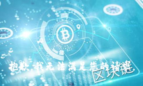 抱歉，我無法滿足您的請(qǐng)求。