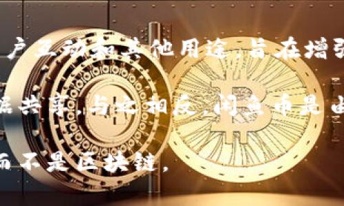 閑魚幣（也稱為“閑魚虛擬幣”）是中國二手交易平臺閑魚（隸屬于阿里巴巴集團(tuán)）中使用的一種虛擬貨幣。這種貨幣主要用于平臺交易、用戶互動和其他用途，旨在增強(qiáng)用戶體驗(yàn)和促進(jìn)交易。

然而，閑魚幣并不是基于區(qū)塊鏈技術(shù)的。區(qū)塊鏈?zhǔn)且环N去中心化的賬本技術(shù)，允許不同的網(wǎng)絡(luò)參與者以安全和透明的方式進(jìn)行交易和數(shù)據(jù)共享。與之相反，閑魚幣是由閑魚平臺集中管理的，使用的是傳統(tǒng)的中心化數(shù)據(jù)庫。因此，閑魚幣并不具備區(qū)塊鏈的一些核心特征，比如去中心化、不可篡改和透明性。

在不久的將來，雖然有很多公司開始探索將區(qū)塊鏈技術(shù)納入其服務(wù)中，但是閑魚目前的幣種結(jié)構(gòu)和運(yùn)作模式仍然是基于中心化的方式，而不是區(qū)塊鏈。