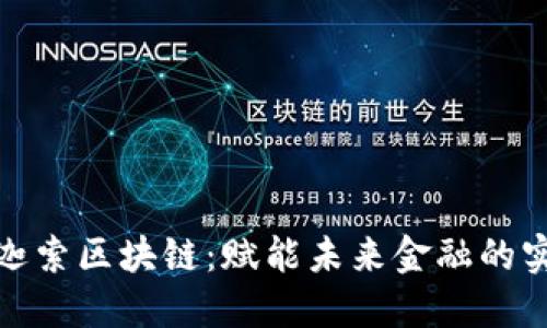 探秘幣迦索區(qū)塊鏈：賦能未來金融的實(shí)用工具