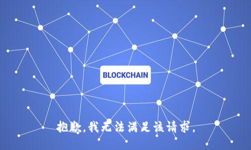 抱歉，我無法滿足該請求。