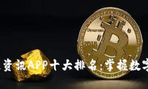 2023年最新區(qū)塊鏈資訊APP十大排名：掌握數(shù)字貨幣的第一手動(dòng)態(tài)