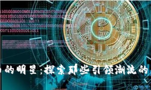 區(qū)塊鏈發(fā)幣的明星：探索那些引領(lǐng)潮流的幣種與團(tuán)隊(duì)