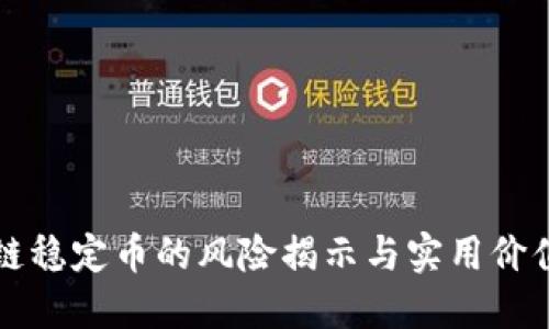 區(qū)塊鏈穩(wěn)定幣的風(fēng)險揭示與實用價值探討