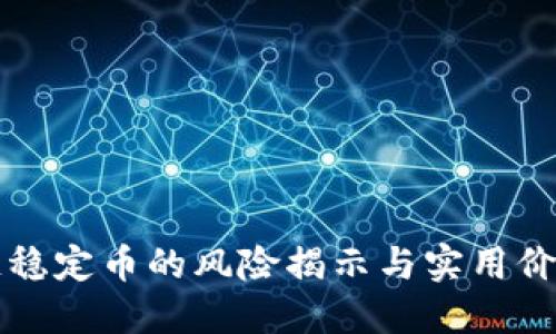區(qū)塊鏈穩(wěn)定幣的風(fēng)險揭示與實用價值探討