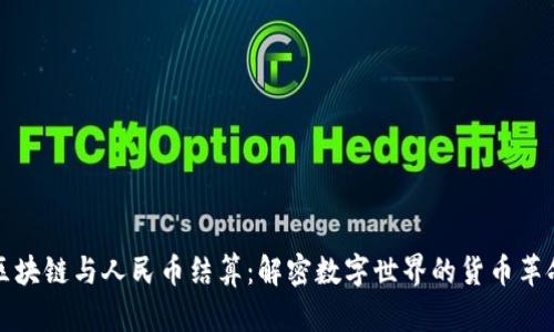 區(qū)塊鏈與人民幣結(jié)算：解密數(shù)字世界的貨幣革命