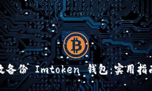 如何有效備份 Imtoken 錢包：實用指南與技巧