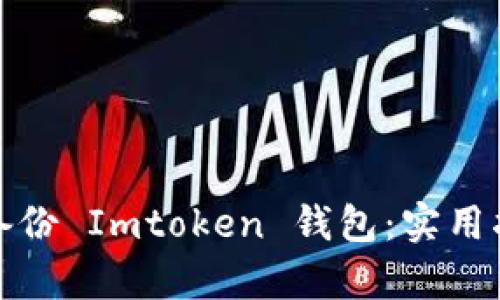 如何有效備份 Imtoken 錢包：實用指南與技巧