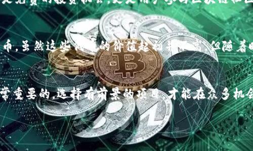 對于IM錢包（IM Token Wallet）而言，空投活動通常是加密貨幣項(xiàng)目為了推廣其代幣而進(jìn)行的一種市場活動，用戶可以在錢包中接收到免費(fèi)的代幣或獎勵。以下是一些關(guān)于IM錢包可能參與的空投信息。

什么是空投？
空投是加密貨幣領(lǐng)域的一種市場推廣手段，通常是為了獎勵現(xiàn)有用戶、吸引新用戶或推廣新項(xiàng)目。這種方式常常會通過向用戶的數(shù)字錢包直接發(fā)送代幣來實(shí)現(xiàn)?？胀兜哪康牟粌H是為了宣傳項(xiàng)目，還是為了增加代幣的持有者以及促進(jìn)流通。

IM錢包的空投活動
IM錢包作為一個廣受歡迎的數(shù)字資產(chǎn)管理工具，曾參與各種空投活動。例如，特定加密貨幣項(xiàng)目會選擇與IM錢包合作，向持有者提供空投。通常情況下，用戶需要持有一定量的某種特定代幣，并滿足一些特定條件，例如參加社區(qū)活動、完成任務(wù)或在社交媒體上分享信息。

如何參與空投活動
參與IM錢包的空投活動通常需要關(guān)注以下幾個步驟：
ul
  listrong保持錢包更新：/strong確保你的IM錢包是最新版本，通常新的空投信息會通過應(yīng)用程序的更新通知用戶。/li
  listrong關(guān)注項(xiàng)目公告：/strong經(jīng)常查看IM錢包的官方社交媒體和網(wǎng)站，了解最新的空投活動信息。/li
  listrong完成任務(wù)：/strong根據(jù)不同項(xiàng)目的要求，完成必要的任務(wù)，如注冊、分享或保持特定代幣的余額。/li
/ul

參與空投的風(fēng)險
雖然空投通常被視為一種低風(fēng)險的投資方式，但仍然存在一些風(fēng)險。例如，部分項(xiàng)目可能是騙局，用戶在參與時需要小心。盡量選擇知名項(xiàng)目和有良好聲譽(yù)的團(tuán)隊(duì)，以降低風(fēng)險。

空投活動的實(shí)用價值
參與空投活動可以為用戶帶來實(shí)際收益。即便空投的數(shù)量不多，有些代幣后期可能會增值，創(chuàng)造出意想不到的利潤。這種方式不僅僅是免費(fèi)的投資機(jī)會，更是用戶參與區(qū)塊鏈社區(qū)、學(xué)習(xí)新項(xiàng)目的途徑。

個人經(jīng)歷分享
作為一個加密貨幣的愛好者，我曾多次參與不同錢包的空投活動。有一次，我通過參加社交媒體的互動活動，成功獲得了一些新的代幣。雖然這些代幣的價值起初并不高，但隨著時間的推移，它們的市場認(rèn)可度逐漸提升，帶來了不錯的投資回報。這個經(jīng)歷讓我明白了空投活動的潛力，也讓我更加關(guān)注市場動態(tài)。

總結(jié)
IM錢包的空投活動為用戶提供了一個低門檻的投資機(jī)會，同時也是一個參與加密社區(qū)的方法。在參與時，保持警惕和信息靈通是非常重要的，選擇有前景的項(xiàng)目，才能在眾多機(jī)會中脫穎而出。

通過關(guān)注IM錢包及其支持的項(xiàng)目動態(tài)，用戶能夠把握這些空投活動，借此機(jī)會豐富自己的數(shù)字資產(chǎn)投資組合。