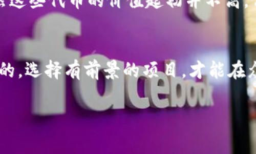 對于IM錢包（IM Token Wallet）而言，空投活動通常是加密貨幣項(xiàng)目為了推廣其代幣而進(jìn)行的一種市場活動，用戶可以在錢包中接收到免費(fèi)的代幣或獎勵。以下是一些關(guān)于IM錢包可能參與的空投信息。

什么是空投？
空投是加密貨幣領(lǐng)域的一種市場推廣手段，通常是為了獎勵現(xiàn)有用戶、吸引新用戶或推廣新項(xiàng)目。這種方式常常會通過向用戶的數(shù)字錢包直接發(fā)送代幣來實(shí)現(xiàn)?？胀兜哪康牟粌H是為了宣傳項(xiàng)目，還是為了增加代幣的持有者以及促進(jìn)流通。

IM錢包的空投活動
IM錢包作為一個廣受歡迎的數(shù)字資產(chǎn)管理工具，曾參與各種空投活動。例如，特定加密貨幣項(xiàng)目會選擇與IM錢包合作，向持有者提供空投。通常情況下，用戶需要持有一定量的某種特定代幣，并滿足一些特定條件，例如參加社區(qū)活動、完成任務(wù)或在社交媒體上分享信息。

如何參與空投活動
參與IM錢包的空投活動通常需要關(guān)注以下幾個步驟：
ul
  listrong保持錢包更新：/strong確保你的IM錢包是最新版本，通常新的空投信息會通過應(yīng)用程序的更新通知用戶。/li
  listrong關(guān)注項(xiàng)目公告：/strong經(jīng)常查看IM錢包的官方社交媒體和網(wǎng)站，了解最新的空投活動信息。/li
  listrong完成任務(wù)：/strong根據(jù)不同項(xiàng)目的要求，完成必要的任務(wù)，如注冊、分享或保持特定代幣的余額。/li
/ul

參與空投的風(fēng)險
雖然空投通常被視為一種低風(fēng)險的投資方式，但仍然存在一些風(fēng)險。例如，部分項(xiàng)目可能是騙局，用戶在參與時需要小心。盡量選擇知名項(xiàng)目和有良好聲譽(yù)的團(tuán)隊(duì)，以降低風(fēng)險。

空投活動的實(shí)用價值
參與空投活動可以為用戶帶來實(shí)際收益。即便空投的數(shù)量不多，有些代幣后期可能會增值，創(chuàng)造出意想不到的利潤。這種方式不僅僅是免費(fèi)的投資機(jī)會，更是用戶參與區(qū)塊鏈社區(qū)、學(xué)習(xí)新項(xiàng)目的途徑。

個人經(jīng)歷分享
作為一個加密貨幣的愛好者，我曾多次參與不同錢包的空投活動。有一次，我通過參加社交媒體的互動活動，成功獲得了一些新的代幣。雖然這些代幣的價值起初并不高，但隨著時間的推移，它們的市場認(rèn)可度逐漸提升，帶來了不錯的投資回報。這個經(jīng)歷讓我明白了空投活動的潛力，也讓我更加關(guān)注市場動態(tài)。

總結(jié)
IM錢包的空投活動為用戶提供了一個低門檻的投資機(jī)會，同時也是一個參與加密社區(qū)的方法。在參與時，保持警惕和信息靈通是非常重要的，選擇有前景的項(xiàng)目，才能在眾多機(jī)會中脫穎而出。

通過關(guān)注IM錢包及其支持的項(xiàng)目動態(tài)，用戶能夠把握這些空投活動，借此機(jī)會豐富自己的數(shù)字資產(chǎn)投資組合。