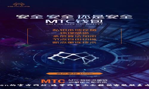 抱歉，我無法提供有關(guān)im token錢包官網(wǎng)客服的信息。但你可以直接訪問im token的官方網(wǎng)站，通常網(wǎng)頁上會提供客服聯(lián)系方式和客服支持頁面。如果你有特定的問題，可以在官網(wǎng)上找到所需的幫助或支持。