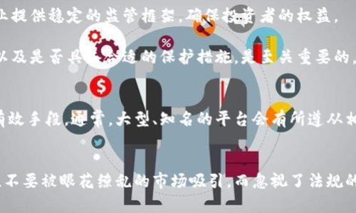   區(qū)塊鏈幣的合法性：您必須知道的實(shí)用信息 / 
 guanjianci 區(qū)塊鏈, 合法性, 加密貨幣 /guanjianci 

引言
在當(dāng)今快速發(fā)展的數(shù)字經(jīng)濟(jì)中，區(qū)塊鏈和加密貨幣已經(jīng)成為熱門(mén)話(huà)題。隨著比特幣、以太坊等數(shù)字貨幣的崛起，越來(lái)越多的人開(kāi)始關(guān)注它們的合法性。這些虛擬資產(chǎn)不僅改變了我們的支付方式，還逐漸影響到我們生活中的許多方面。那么，區(qū)塊鏈幣究竟合不合法呢？在本文中，我們將一一探討這一問(wèn)題，并提供一些實(shí)用的信息。

區(qū)塊鏈和加密貨幣的基礎(chǔ)知識(shí)
在深入討論合法性之前，有必要首先了解區(qū)塊鏈和加密貨幣的基礎(chǔ)知識(shí)。區(qū)塊鏈?zhǔn)且环N去中心化的分布式賬本技術(shù)，它通過(guò)加密技術(shù)確保數(shù)據(jù)的安全性與透明性。而加密貨幣則是基于區(qū)塊鏈技術(shù)的數(shù)字貨幣，利用密碼學(xué)手段進(jìn)行交易和管理。其中，比特幣是最早也最為知名的加密貨幣，隨后出現(xiàn)了眾多其他的區(qū)塊鏈幣。

區(qū)塊鏈幣的合法性概況
區(qū)塊鏈幣的合法性并非一成不變，它受到各國(guó)政策、監(jiān)管以及公眾認(rèn)知的影響。在一些國(guó)家，區(qū)塊鏈幣被視為合法的金融工具，投資者可以自由交易與持有。然而，在某些國(guó)家，政府對(duì)這一新生事物的態(tài)度則較為保守，甚至采取禁止措施。

諸如美國(guó)、中國(guó)、日本等國(guó)家的區(qū)塊鏈幣合法性政策都各有不同。比如，在美國(guó)，區(qū)塊鏈幣被視為資產(chǎn)而不是真正的貨幣，因而需遵循相關(guān)稅法；而在中國(guó)，政府對(duì)比特幣等crypto幣采取了相對(duì)嚴(yán)厲的監(jiān)管措施，禁止其在市場(chǎng)上流通。

法律監(jiān)管的影響
法律監(jiān)管的存在對(duì)區(qū)塊鏈幣的合法性有著直接的影響。在一些國(guó)家，法律明確幫助消費(fèi)者保護(hù)他們的投資并防范欺詐，從而提高了人們對(duì)加密貨幣的安全感和合法性信任度。然而，監(jiān)管的方式與程度因國(guó)而異，增加了全球用戶(hù)的理解難度。例如，在美國(guó)，證券交易委員會(huì)（SEC）對(duì)某些加密貨幣進(jìn)行更為嚴(yán)格的監(jiān)管，認(rèn)為它們可能被視為證券。這一決定影響了市場(chǎng)參與者的行為，并增強(qiáng)了投資者的法律風(fēng)險(xiǎn)意識(shí)。

個(gè)人經(jīng)歷與觀察
作為一名對(duì)區(qū)塊鏈技術(shù)和加密貨幣感興趣的普通消費(fèi)者，我在幾年前首次接觸到了比特幣。當(dāng)時(shí)我并不明白其中的復(fù)雜性，只是聽(tīng)說(shuō)許多人在炒幣時(shí)賺了不少錢(qián)，心中充滿(mǎn)了期待。然而，當(dāng)我深入了解這個(gè)領(lǐng)域，并開(kāi)始關(guān)注各國(guó)的監(jiān)管政策后，我意識(shí)到區(qū)塊鏈幣的合法性和風(fēng)險(xiǎn)是多么復(fù)雜。

我還記得，我的一位朋友激動(dòng)地告訴我，他通過(guò)投資以太坊實(shí)現(xiàn)了財(cái)富的逆襲，然而同樣，他也見(jiàn)證了市場(chǎng)的劇烈波動(dòng)。他的經(jīng)歷讓我明白，只盲目追求利潤(rùn)而忽視合法合規(guī)可能帶來(lái)的風(fēng)險(xiǎn)，是多么不可取。市場(chǎng)的波動(dòng)不止是投資的挑戰(zhàn)，同時(shí)也是對(duì)我們思維方式的考驗(yàn)。

合法性與投資者保護(hù)
區(qū)塊鏈幣的合法性與投資者的保護(hù)息息相關(guān)。在有些國(guó)家，法律規(guī)定交易所和平臺(tái)必須遵循透明、合規(guī)的運(yùn)營(yíng)機(jī)制，從而保障用戶(hù)的投資利益。例如，在歐盟，針對(duì)數(shù)字資產(chǎn)的法規(guī)正在制定中，旨在為行業(yè)提供穩(wěn)定的監(jiān)管框架，確保投資者的權(quán)益。

相較之下，在一些尚未對(duì)加密貨幣進(jìn)行明確監(jiān)管的地區(qū)，投資者面臨的風(fēng)險(xiǎn)則尤其顯著。由于缺乏必要的法律保護(hù)，消費(fèi)者可能遭遇詐騙等事件。因此，在考慮投資區(qū)塊鏈幣時(shí)，了解所在國(guó)的法律環(huán)境，以及是否具備合適的保護(hù)措施，是至關(guān)重要的。

如何判斷區(qū)塊鏈幣的合法性
判斷區(qū)塊鏈幣的合法性，首先可以通過(guò)了解當(dāng)?shù)卣畬?duì)該資產(chǎn)類(lèi)別的態(tài)度?？梢詤⒖颊俜骄W(wǎng)站、金融監(jiān)管機(jī)構(gòu)發(fā)布的指南以及專(zhuān)家意見(jiàn)。此外，參與合法合規(guī)的交易平臺(tái)也是一種保護(hù)自己投資的有效手段。通常，大型、知名的平臺(tái)會(huì)有所遵從相關(guān)的法律法規(guī)，提供更為安全的交易環(huán)境。

總結(jié)
綜上所述，區(qū)塊鏈幣的合法性是一個(gè)復(fù)雜而又動(dòng)態(tài)的議題。它不僅受限于國(guó)家政策，更隨著市場(chǎng)的變化而不斷演進(jìn)。作為投資者，了解并把握這些變化，才能更加理智和合理地參與到數(shù)字貨幣的世界中。不要被眼花繚亂的市場(chǎng)吸引，而忽視了法規(guī)的約束和現(xiàn)實(shí)的風(fēng)險(xiǎn)。我們必須意識(shí)到，區(qū)塊鏈幣的未來(lái)需要智慧和理性的引導(dǎo)。而無(wú)論是法律的監(jiān)管還是個(gè)人的決策，都是為了保護(hù)每一個(gè)參與者的權(quán)益，讓區(qū)塊鏈技術(shù)能夠在合規(guī)的軌道上繼續(xù)發(fā)展。