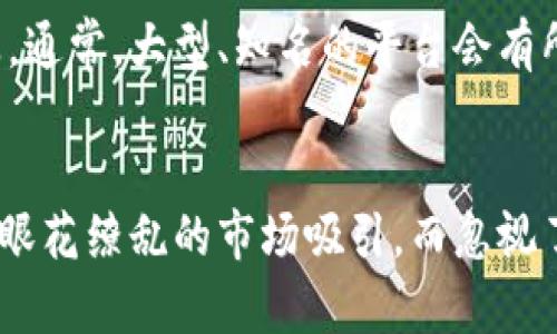   區(qū)塊鏈幣的合法性：您必須知道的實(shí)用信息 / 
 guanjianci 區(qū)塊鏈, 合法性, 加密貨幣 /guanjianci 

引言
在當(dāng)今快速發(fā)展的數(shù)字經(jīng)濟(jì)中，區(qū)塊鏈和加密貨幣已經(jīng)成為熱門(mén)話(huà)題。隨著比特幣、以太坊等數(shù)字貨幣的崛起，越來(lái)越多的人開(kāi)始關(guān)注它們的合法性。這些虛擬資產(chǎn)不僅改變了我們的支付方式，還逐漸影響到我們生活中的許多方面。那么，區(qū)塊鏈幣究竟合不合法呢？在本文中，我們將一一探討這一問(wèn)題，并提供一些實(shí)用的信息。

區(qū)塊鏈和加密貨幣的基礎(chǔ)知識(shí)
在深入討論合法性之前，有必要首先了解區(qū)塊鏈和加密貨幣的基礎(chǔ)知識(shí)。區(qū)塊鏈?zhǔn)且环N去中心化的分布式賬本技術(shù)，它通過(guò)加密技術(shù)確保數(shù)據(jù)的安全性與透明性。而加密貨幣則是基于區(qū)塊鏈技術(shù)的數(shù)字貨幣，利用密碼學(xué)手段進(jìn)行交易和管理。其中，比特幣是最早也最為知名的加密貨幣，隨后出現(xiàn)了眾多其他的區(qū)塊鏈幣。

區(qū)塊鏈幣的合法性概況
區(qū)塊鏈幣的合法性并非一成不變，它受到各國(guó)政策、監(jiān)管以及公眾認(rèn)知的影響。在一些國(guó)家，區(qū)塊鏈幣被視為合法的金融工具，投資者可以自由交易與持有。然而，在某些國(guó)家，政府對(duì)這一新生事物的態(tài)度則較為保守，甚至采取禁止措施。

諸如美國(guó)、中國(guó)、日本等國(guó)家的區(qū)塊鏈幣合法性政策都各有不同。比如，在美國(guó)，區(qū)塊鏈幣被視為資產(chǎn)而不是真正的貨幣，因而需遵循相關(guān)稅法；而在中國(guó)，政府對(duì)比特幣等crypto幣采取了相對(duì)嚴(yán)厲的監(jiān)管措施，禁止其在市場(chǎng)上流通。

法律監(jiān)管的影響
法律監(jiān)管的存在對(duì)區(qū)塊鏈幣的合法性有著直接的影響。在一些國(guó)家，法律明確幫助消費(fèi)者保護(hù)他們的投資并防范欺詐，從而提高了人們對(duì)加密貨幣的安全感和合法性信任度。然而，監(jiān)管的方式與程度因國(guó)而異，增加了全球用戶(hù)的理解難度。例如，在美國(guó)，證券交易委員會(huì)（SEC）對(duì)某些加密貨幣進(jìn)行更為嚴(yán)格的監(jiān)管，認(rèn)為它們可能被視為證券。這一決定影響了市場(chǎng)參與者的行為，并增強(qiáng)了投資者的法律風(fēng)險(xiǎn)意識(shí)。

個(gè)人經(jīng)歷與觀察
作為一名對(duì)區(qū)塊鏈技術(shù)和加密貨幣感興趣的普通消費(fèi)者，我在幾年前首次接觸到了比特幣。當(dāng)時(shí)我并不明白其中的復(fù)雜性，只是聽(tīng)說(shuō)許多人在炒幣時(shí)賺了不少錢(qián)，心中充滿(mǎn)了期待。然而，當(dāng)我深入了解這個(gè)領(lǐng)域，并開(kāi)始關(guān)注各國(guó)的監(jiān)管政策后，我意識(shí)到區(qū)塊鏈幣的合法性和風(fēng)險(xiǎn)是多么復(fù)雜。

我還記得，我的一位朋友激動(dòng)地告訴我，他通過(guò)投資以太坊實(shí)現(xiàn)了財(cái)富的逆襲，然而同樣，他也見(jiàn)證了市場(chǎng)的劇烈波動(dòng)。他的經(jīng)歷讓我明白，只盲目追求利潤(rùn)而忽視合法合規(guī)可能帶來(lái)的風(fēng)險(xiǎn)，是多么不可取。市場(chǎng)的波動(dòng)不止是投資的挑戰(zhàn)，同時(shí)也是對(duì)我們思維方式的考驗(yàn)。

合法性與投資者保護(hù)
區(qū)塊鏈幣的合法性與投資者的保護(hù)息息相關(guān)。在有些國(guó)家，法律規(guī)定交易所和平臺(tái)必須遵循透明、合規(guī)的運(yùn)營(yíng)機(jī)制，從而保障用戶(hù)的投資利益。例如，在歐盟，針對(duì)數(shù)字資產(chǎn)的法規(guī)正在制定中，旨在為行業(yè)提供穩(wěn)定的監(jiān)管框架，確保投資者的權(quán)益。

相較之下，在一些尚未對(duì)加密貨幣進(jìn)行明確監(jiān)管的地區(qū)，投資者面臨的風(fēng)險(xiǎn)則尤其顯著。由于缺乏必要的法律保護(hù)，消費(fèi)者可能遭遇詐騙等事件。因此，在考慮投資區(qū)塊鏈幣時(shí)，了解所在國(guó)的法律環(huán)境，以及是否具備合適的保護(hù)措施，是至關(guān)重要的。

如何判斷區(qū)塊鏈幣的合法性
判斷區(qū)塊鏈幣的合法性，首先可以通過(guò)了解當(dāng)?shù)卣畬?duì)該資產(chǎn)類(lèi)別的態(tài)度?？梢詤⒖颊俜骄W(wǎng)站、金融監(jiān)管機(jī)構(gòu)發(fā)布的指南以及專(zhuān)家意見(jiàn)。此外，參與合法合規(guī)的交易平臺(tái)也是一種保護(hù)自己投資的有效手段。通常，大型、知名的平臺(tái)會(huì)有所遵從相關(guān)的法律法規(guī)，提供更為安全的交易環(huán)境。

總結(jié)
綜上所述，區(qū)塊鏈幣的合法性是一個(gè)復(fù)雜而又動(dòng)態(tài)的議題。它不僅受限于國(guó)家政策，更隨著市場(chǎng)的變化而不斷演進(jìn)。作為投資者，了解并把握這些變化，才能更加理智和合理地參與到數(shù)字貨幣的世界中。不要被眼花繚亂的市場(chǎng)吸引，而忽視了法規(guī)的約束和現(xiàn)實(shí)的風(fēng)險(xiǎn)。我們必須意識(shí)到，區(qū)塊鏈幣的未來(lái)需要智慧和理性的引導(dǎo)。而無(wú)論是法律的監(jiān)管還是個(gè)人的決策，都是為了保護(hù)每一個(gè)參與者的權(quán)益，讓區(qū)塊鏈技術(shù)能夠在合規(guī)的軌道上繼續(xù)發(fā)展。