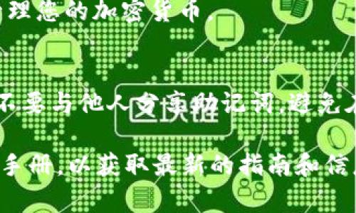 imToken 錢包在注冊(cè)時(shí)確實(shí)需要一些信息，但到目前為止并不需要一個(gè)特定的注冊(cè)碼。imToken 是一款支持多種加密貨幣的數(shù)字錢包，用戶可以通過(guò)下載應(yīng)用程序并按照指引進(jìn)行注冊(cè)。

以下是一些注冊(cè) imToken 錢包的步驟：

下載應(yīng)用程序
首先，您需要從官方渠道下載 imToken 應(yīng)用程序。確保您下載的是正版以避免安全風(fēng)險(xiǎn)。無(wú)論是 iOS 還是 Android 系統(tǒng)，您都可以在各大應(yīng)用商店找到它。

創(chuàng)建錢包
安裝完成后，打開(kāi)應(yīng)用程序，選擇“創(chuàng)建新錢包”。這時(shí)，您將被要求設(shè)置一個(gè)強(qiáng)密碼，以保護(hù)您的錢包安全。

備份助記詞
系統(tǒng)會(huì)生成一組助記詞，這是您找回錢包和資產(chǎn)的重要信息。一定要將它妥善保存，并保持私密性。您可以將其寫下來(lái)并保存在安全的地方。

完成注冊(cè)
當(dāng)所有步驟完成后，您的錢包就創(chuàng)建成功了！接下來(lái)，您可以開(kāi)始接收、存儲(chǔ)和管理您的加密貨幣。

安全使用建議
使用 imToken 或任何其他數(shù)字錢包時(shí)，請(qǐng)務(wù)必保持安全意識(shí)。定期更新密碼，不要與他人分享助記詞，避免在不安全的網(wǎng)絡(luò)環(huán)境下進(jìn)行交易，確保您的資產(chǎn)安全。

如需更具體的信息或幫助，建議訪問(wèn) imToken 的官方網(wǎng)站或閱讀他們的用戶手冊(cè)，以獲取最新的指南和信息。如果您還有其他問(wèn)題，請(qǐng)隨時(shí)詢問(wèn)！