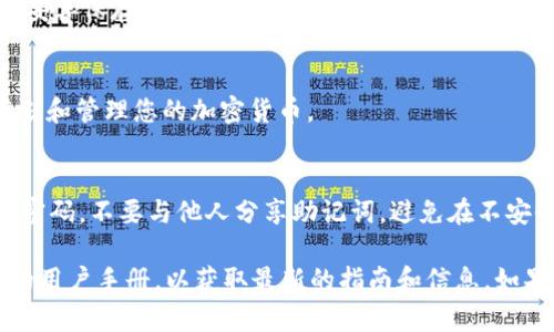 imToken 錢包在注冊(cè)時(shí)確實(shí)需要一些信息，但到目前為止并不需要一個(gè)特定的注冊(cè)碼。imToken 是一款支持多種加密貨幣的數(shù)字錢包，用戶可以通過(guò)下載應(yīng)用程序并按照指引進(jìn)行注冊(cè)。

以下是一些注冊(cè) imToken 錢包的步驟：

下載應(yīng)用程序
首先，您需要從官方渠道下載 imToken 應(yīng)用程序。確保您下載的是正版以避免安全風(fēng)險(xiǎn)。無(wú)論是 iOS 還是 Android 系統(tǒng)，您都可以在各大應(yīng)用商店找到它。

創(chuàng)建錢包
安裝完成后，打開(kāi)應(yīng)用程序，選擇“創(chuàng)建新錢包”。這時(shí)，您將被要求設(shè)置一個(gè)強(qiáng)密碼，以保護(hù)您的錢包安全。

備份助記詞
系統(tǒng)會(huì)生成一組助記詞，這是您找回錢包和資產(chǎn)的重要信息。一定要將它妥善保存，并保持私密性。您可以將其寫下來(lái)并保存在安全的地方。

完成注冊(cè)
當(dāng)所有步驟完成后，您的錢包就創(chuàng)建成功了！接下來(lái)，您可以開(kāi)始接收、存儲(chǔ)和管理您的加密貨幣。

安全使用建議
使用 imToken 或任何其他數(shù)字錢包時(shí)，請(qǐng)務(wù)必保持安全意識(shí)。定期更新密碼，不要與他人分享助記詞，避免在不安全的網(wǎng)絡(luò)環(huán)境下進(jìn)行交易，確保您的資產(chǎn)安全。

如需更具體的信息或幫助，建議訪問(wèn) imToken 的官方網(wǎng)站或閱讀他們的用戶手冊(cè)，以獲取最新的指南和信息。如果您還有其他問(wèn)題，請(qǐng)隨時(shí)詢問(wèn)！