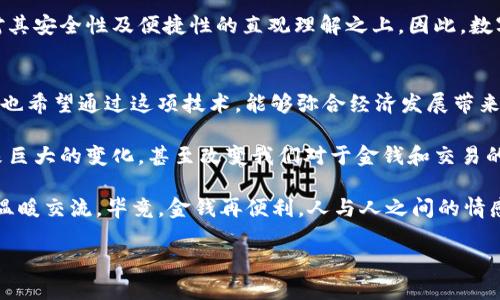 數(shù)字人民幣，又被稱為中央銀行數(shù)字貨幣（CBDC），是中國人民銀行推出的一種法定數(shù)字貨幣。與使用區(qū)塊鏈技術(shù)的加密貨幣不同，數(shù)字人民幣并不是基于傳統(tǒng)的區(qū)塊鏈架構(gòu)，而是采用了一種結(jié)合區(qū)塊鏈技術(shù)和其他數(shù)據(jù)庫管理技術(shù)的中央管理模式。

數(shù)字人民幣的背景
在了解數(shù)字人民幣之前，首先要認(rèn)識到數(shù)字貨幣的興起背后，是全球金融科技發(fā)展的必然趨勢。隨著互聯(lián)網(wǎng)、移動支付的蓬勃發(fā)展，人們的支付習(xí)慣已逐漸向數(shù)字化轉(zhuǎn)型。為了保持國家經(jīng)濟(jì)的穩(wěn)定性和金融系統(tǒng)的安全性，各國央行開始探索推出自己的數(shù)字貨幣。

我記得小時候，每次去商店買零食時，總是要帶上現(xiàn)金。那時候，現(xiàn)金是交易的唯一途徑，但現(xiàn)在看看，我們的生活中幾乎很少看到現(xiàn)金了。無論是在超市，還是在地鐵，都能看到人們用手機(jī)輕松支付。這種便利感讓我覺得，數(shù)字人民幣的推出，是順應(yīng)時代潮流的重要舉措。

數(shù)字人民幣的主要特點
數(shù)字人民幣與比特幣等去中心化的加密貨幣有顯著區(qū)別。首先，數(shù)字人民幣是法定貨幣，受政府監(jiān)管，具有法律效力。其次，在設(shè)計上，數(shù)字人民幣強(qiáng)調(diào)“可控匿名”，這意味著用戶在使用數(shù)字人民幣時，可以享有一定程度的隱私保護(hù)，但仍然在監(jiān)管范圍內(nèi)。

此外，數(shù)字人民幣采用雙層運(yùn)營體系，即中央銀行與商業(yè)銀行共同參與。這樣的設(shè)計不僅保持了傳統(tǒng)金融體系的穩(wěn)定性，還能有效防范金融風(fēng)險。例如，用戶在使用數(shù)字人民幣時，可以通過銀行APP進(jìn)行充值和提現(xiàn)，而中央銀行負(fù)責(zé)貨幣的發(fā)行與流通監(jiān)控。我常常思考，數(shù)字人民幣的出現(xiàn)是否會改變我們對子女的金錢觀念，未來的孩子是否會像我一樣，依然珍視實體貨幣的實在感。

數(shù)字人民幣的技術(shù)實現(xiàn)
關(guān)于技術(shù)層面，數(shù)字人民幣并非簡單地建立在區(qū)塊鏈上。盡管區(qū)塊鏈技術(shù)提供了去中心化和高透明度的特點，但數(shù)字人民幣選擇了一種更為高效的技術(shù)架構(gòu)。這種架構(gòu)結(jié)合了區(qū)塊鏈、數(shù)據(jù)庫等多種技術(shù)，以保證交易的安全性和高效性。

在我看來，這種選擇體現(xiàn)了央行對于技術(shù)的深思熟慮。我們常?？吹剑S多新興科技會因為技術(shù)的不成熟而導(dǎo)致失敗。而人們對于數(shù)字貨幣的期待，正是希望能夠創(chuàng)造出一個更加安全便捷的支付環(huán)境。個人覺得，數(shù)字人民幣的出現(xiàn)，不僅代表著技術(shù)的變革，也是一種國家對未來經(jīng)濟(jì)形態(tài)的預(yù)見。

數(shù)字人民幣對經(jīng)濟(jì)的影響
作為一種新的支付方式，數(shù)字人民幣無疑會對經(jīng)濟(jì)產(chǎn)生深遠(yuǎn)的影響。首先，它將促進(jìn)消費。在數(shù)字人民幣的應(yīng)用下，用戶將體驗到更為流暢的消費流程，商家也可以通過數(shù)字人民幣降低成本，提高交易效率。同時，數(shù)字人民幣有助于推動金融普惠，讓更多的人能夠參與到數(shù)字經(jīng)濟(jì)中來。

我常想，隨著數(shù)字人民幣的普及，那些在城市邊緣、缺乏傳統(tǒng)金融服務(wù)的居民，將會享受到怎樣的便利？未來的農(nóng)村孩子是否還會因為支付方式的缺乏而與城市孩子產(chǎn)生距離？這種想法促使我更關(guān)注數(shù)字人民幣在不同地區(qū)的應(yīng)用效果。

數(shù)字人民幣與國際貿(mào)易
數(shù)字人民幣也將為國際貿(mào)易帶來變革。通過數(shù)字人民幣，中國將在國際貿(mào)易中提升人民幣的地位，進(jìn)一步推動人民幣國際化。通過與其他國家的數(shù)字貨幣進(jìn)行互操作，數(shù)字人民幣將為國際結(jié)算提供新的便利。

當(dāng)我回想起與朋友一起討論未來經(jīng)濟(jì)形態(tài)時，大家總是在意見中碰撞出許多火花。我們都認(rèn)為，未來的國際貿(mào)易將會更加順暢。數(shù)字人民幣的出現(xiàn)無疑將加速這一進(jìn)程?；蛟S，有一天，我們在國際間交易時，可以擺脫傳統(tǒng)的貨幣兌換過程，而是通過數(shù)字方式完成快速、安全的支付。

數(shù)字人民幣的挑戰(zhàn)與展望
雖然數(shù)字人民幣有許多積極的影響，但它仍面臨諸多挑戰(zhàn)。例如，如何確保用戶隱私與數(shù)據(jù)安全、如何與現(xiàn)有金融體系協(xié)調(diào)發(fā)展等問題，都需要認(rèn)真對待。隨著技術(shù)的不斷發(fā)展，央行必須保持對新興科技的敏感度，以確保數(shù)字人民幣不斷適應(yīng)變化的市場需求。

回想起我青年時代，社會在快速變化，科技在不斷進(jìn)步。我們這一代人曾經(jīng)歷了從黑白電視到智能手機(jī)的科技變遷，很多時候我們對于新技術(shù)的接受程度，都是建立在對其安全性及便捷性的直觀理解之上。因此，數(shù)字人民幣如何贏得公眾信任，將是其成功與否的重要因素。

個人展望與總結(jié)
我對數(shù)字人民幣的未來充滿期待。它不僅僅是一個支付工具，更是我們進(jìn)入數(shù)字經(jīng)濟(jì)時代的一扇窗口。一方面，我希望它能讓經(jīng)濟(jì)更加高效，降低交易成本；另一方面，我也希望通過這項技術(shù)，能夠彌合經(jīng)濟(jì)發(fā)展帶來的數(shù)字鴻溝，讓更多人享受科技帶來的便利。

總的來說，數(shù)字人民幣的推出是時代發(fā)展的必然產(chǎn)物，它既是技術(shù)的創(chuàng)新，也是經(jīng)濟(jì)體系的重要組成部分。在未來的日子里，我相信數(shù)字人民幣將繼續(xù)為我們的生活帶來巨大的變化，甚至改變我們對于金錢和交易的根本認(rèn)知。

在這個過程中，我們每個人都是見證者，也是參與者。希望未來的我們，能夠在數(shù)字人民幣的世界中自由穿梭，享受科技帶來的便利，同時也能珍惜與家人朋友面對面的溫暖交流。畢竟，金錢再便利，人與人之間的情感連接，始終是我們心中最珍貴的財富。

數(shù)字人民幣的時代：我們?nèi)绾斡又醒脬y行數(shù)字貨幣的崛起