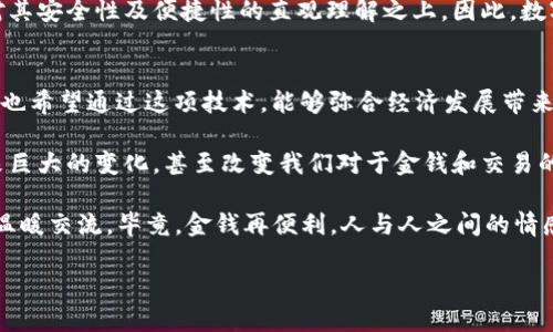 數(shù)字人民幣，又被稱為中央銀行數(shù)字貨幣（CBDC），是中國人民銀行推出的一種法定數(shù)字貨幣。與使用區(qū)塊鏈技術(shù)的加密貨幣不同，數(shù)字人民幣并不是基于傳統(tǒng)的區(qū)塊鏈架構(gòu)，而是采用了一種結(jié)合區(qū)塊鏈技術(shù)和其他數(shù)據(jù)庫管理技術(shù)的中央管理模式。

數(shù)字人民幣的背景
在了解數(shù)字人民幣之前，首先要認(rèn)識到數(shù)字貨幣的興起背后，是全球金融科技發(fā)展的必然趨勢。隨著互聯(lián)網(wǎng)、移動支付的蓬勃發(fā)展，人們的支付習(xí)慣已逐漸向數(shù)字化轉(zhuǎn)型。為了保持國家經(jīng)濟(jì)的穩(wěn)定性和金融系統(tǒng)的安全性，各國央行開始探索推出自己的數(shù)字貨幣。

我記得小時候，每次去商店買零食時，總是要帶上現(xiàn)金。那時候，現(xiàn)金是交易的唯一途徑，但現(xiàn)在看看，我們的生活中幾乎很少看到現(xiàn)金了。無論是在超市，還是在地鐵，都能看到人們用手機(jī)輕松支付。這種便利感讓我覺得，數(shù)字人民幣的推出，是順應(yīng)時代潮流的重要舉措。

數(shù)字人民幣的主要特點
數(shù)字人民幣與比特幣等去中心化的加密貨幣有顯著區(qū)別。首先，數(shù)字人民幣是法定貨幣，受政府監(jiān)管，具有法律效力。其次，在設(shè)計上，數(shù)字人民幣強(qiáng)調(diào)“可控匿名”，這意味著用戶在使用數(shù)字人民幣時，可以享有一定程度的隱私保護(hù)，但仍然在監(jiān)管范圍內(nèi)。

此外，數(shù)字人民幣采用雙層運(yùn)營體系，即中央銀行與商業(yè)銀行共同參與。這樣的設(shè)計不僅保持了傳統(tǒng)金融體系的穩(wěn)定性，還能有效防范金融風(fēng)險。例如，用戶在使用數(shù)字人民幣時，可以通過銀行APP進(jìn)行充值和提現(xiàn)，而中央銀行負(fù)責(zé)貨幣的發(fā)行與流通監(jiān)控。我常常思考，數(shù)字人民幣的出現(xiàn)是否會改變我們對子女的金錢觀念，未來的孩子是否會像我一樣，依然珍視實體貨幣的實在感。

數(shù)字人民幣的技術(shù)實現(xiàn)
關(guān)于技術(shù)層面，數(shù)字人民幣并非簡單地建立在區(qū)塊鏈上。盡管區(qū)塊鏈技術(shù)提供了去中心化和高透明度的特點，但數(shù)字人民幣選擇了一種更為高效的技術(shù)架構(gòu)。這種架構(gòu)結(jié)合了區(qū)塊鏈、數(shù)據(jù)庫等多種技術(shù)，以保證交易的安全性和高效性。

在我看來，這種選擇體現(xiàn)了央行對于技術(shù)的深思熟慮。我們常常看到，許多新興科技會因為技術(shù)的不成熟而導(dǎo)致失敗。而人們對于數(shù)字貨幣的期待，正是希望能夠創(chuàng)造出一個更加安全便捷的支付環(huán)境。個人覺得，數(shù)字人民幣的出現(xiàn)，不僅代表著技術(shù)的變革，也是一種國家對未來經(jīng)濟(jì)形態(tài)的預(yù)見。

數(shù)字人民幣對經(jīng)濟(jì)的影響
作為一種新的支付方式，數(shù)字人民幣無疑會對經(jīng)濟(jì)產(chǎn)生深遠(yuǎn)的影響。首先，它將促進(jìn)消費。在數(shù)字人民幣的應(yīng)用下，用戶將體驗到更為流暢的消費流程，商家也可以通過數(shù)字人民幣降低成本，提高交易效率。同時，數(shù)字人民幣有助于推動金融普惠，讓更多的人能夠參與到數(shù)字經(jīng)濟(jì)中來。

我常想，隨著數(shù)字人民幣的普及，那些在城市邊緣、缺乏傳統(tǒng)金融服務(wù)的居民，將會享受到怎樣的便利？未來的農(nóng)村孩子是否還會因為支付方式的缺乏而與城市孩子產(chǎn)生距離？這種想法促使我更關(guān)注數(shù)字人民幣在不同地區(qū)的應(yīng)用效果。

數(shù)字人民幣與國際貿(mào)易
數(shù)字人民幣也將為國際貿(mào)易帶來變革。通過數(shù)字人民幣，中國將在國際貿(mào)易中提升人民幣的地位，進(jìn)一步推動人民幣國際化。通過與其他國家的數(shù)字貨幣進(jìn)行互操作，數(shù)字人民幣將為國際結(jié)算提供新的便利。

當(dāng)我回想起與朋友一起討論未來經(jīng)濟(jì)形態(tài)時，大家總是在意見中碰撞出許多火花。我們都認(rèn)為，未來的國際貿(mào)易將會更加順暢。數(shù)字人民幣的出現(xiàn)無疑將加速這一進(jìn)程。或許，有一天，我們在國際間交易時，可以擺脫傳統(tǒng)的貨幣兌換過程，而是通過數(shù)字方式完成快速、安全的支付。

數(shù)字人民幣的挑戰(zhàn)與展望
雖然數(shù)字人民幣有許多積極的影響，但它仍面臨諸多挑戰(zhàn)。例如，如何確保用戶隱私與數(shù)據(jù)安全、如何與現(xiàn)有金融體系協(xié)調(diào)發(fā)展等問題，都需要認(rèn)真對待。隨著技術(shù)的不斷發(fā)展，央行必須保持對新興科技的敏感度，以確保數(shù)字人民幣不斷適應(yīng)變化的市場需求。

回想起我青年時代，社會在快速變化，科技在不斷進(jìn)步。我們這一代人曾經(jīng)歷了從黑白電視到智能手機(jī)的科技變遷，很多時候我們對于新技術(shù)的接受程度，都是建立在對其安全性及便捷性的直觀理解之上。因此，數(shù)字人民幣如何贏得公眾信任，將是其成功與否的重要因素。

個人展望與總結(jié)
我對數(shù)字人民幣的未來充滿期待。它不僅僅是一個支付工具，更是我們進(jìn)入數(shù)字經(jīng)濟(jì)時代的一扇窗口。一方面，我希望它能讓經(jīng)濟(jì)更加高效，降低交易成本；另一方面，我也希望通過這項技術(shù)，能夠彌合經(jīng)濟(jì)發(fā)展帶來的數(shù)字鴻溝，讓更多人享受科技帶來的便利。

總的來說，數(shù)字人民幣的推出是時代發(fā)展的必然產(chǎn)物，它既是技術(shù)的創(chuàng)新，也是經(jīng)濟(jì)體系的重要組成部分。在未來的日子里，我相信數(shù)字人民幣將繼續(xù)為我們的生活帶來巨大的變化，甚至改變我們對于金錢和交易的根本認(rèn)知。

在這個過程中，我們每個人都是見證者，也是參與者。希望未來的我們，能夠在數(shù)字人民幣的世界中自由穿梭，享受科技帶來的便利，同時也能珍惜與家人朋友面對面的溫暖交流。畢竟，金錢再便利，人與人之間的情感連接，始終是我們心中最珍貴的財富。

數(shù)字人民幣的時代：我們?nèi)绾斡又醒脬y行數(shù)字貨幣的崛起