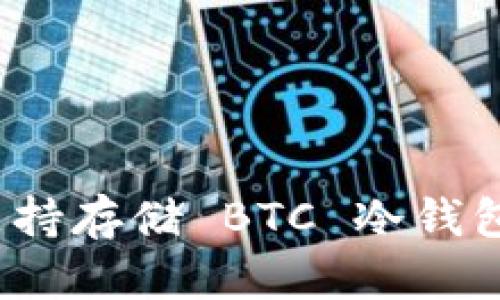 為什么 imToken 不支持存儲 BTC 冷錢包？深入解析與實用意見
