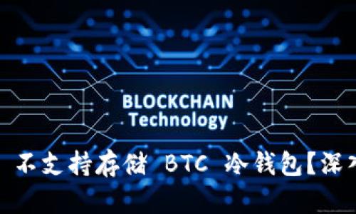 為什么 imToken 不支持存儲 BTC 冷錢包？深入解析與實用意見