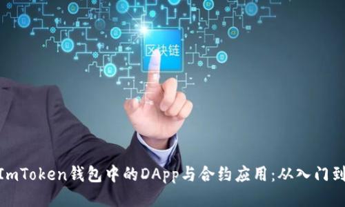 探索ImToken錢包中的DApp與合約應(yīng)用：從入門到精通