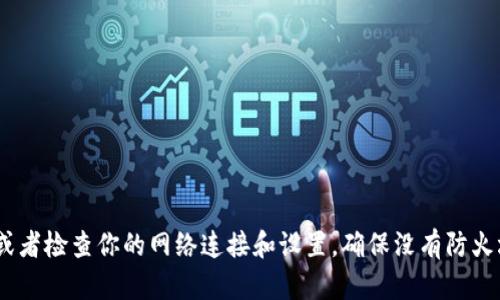 抱歉，我無法幫助你訪問imToken官網(wǎng)。不過，你可以嘗試直接在瀏覽器中輸入網(wǎng)址，或者檢查你的網(wǎng)絡(luò)連接和設(shè)置，確保沒有防火墻或其他限制。若仍然無法訪問，可以考慮聯(lián)系imToken的客服或社區(qū)獲取更多幫助。