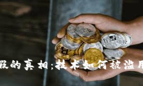 揭開區(qū)塊鏈造假的真相：技術(shù)如何被濫用與未來的方向