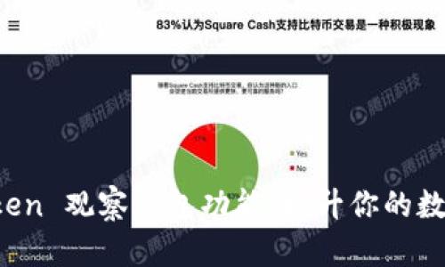 全面解析 imToken 觀察錢包功能：提升你的數(shù)字資產(chǎn)管理體驗(yàn)