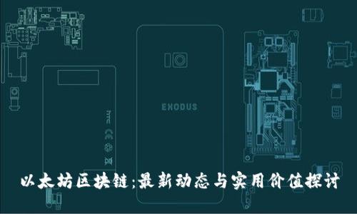 以太坊區(qū)塊鏈：最新動態(tài)與實(shí)用價值探討