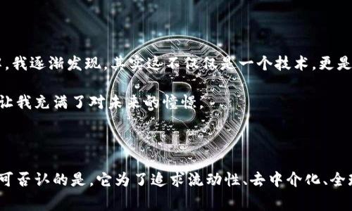 區(qū)塊鏈ATS（Asset Token Service）是一種相對(duì)較新的數(shù)字貨幣，也可以被看作是一種代幣或資產(chǎn)管理工具。相比于傳統(tǒng)的貨幣形式，ATS強(qiáng)調(diào)的是資產(chǎn)的獨(dú)特性和安全性，通常用于代表某種實(shí)物資產(chǎn)或數(shù)字資產(chǎn)，具有高度的流動(dòng)性和可轉(zhuǎn)讓性。接下來(lái)，我們將深入探討區(qū)塊鏈ATS的定義、功能、應(yīng)用場(chǎng)景、潛在優(yōu)勢(shì)以及面臨的挑戰(zhàn)。

### 什么是區(qū)塊鏈ATS?

區(qū)塊鏈ATS代表資產(chǎn)通證服務(wù)（Asset Token Service），它是一種基于區(qū)塊鏈技術(shù)的通證，旨在通過(guò)區(qū)塊鏈的去中心化和不可篡改的特性，使得資產(chǎn)的生成、管理與轉(zhuǎn)讓更加高效、安全。ATS通常用于將實(shí)物資產(chǎn)（如房地產(chǎn)、藝術(shù)品、股票）數(shù)字化，使其能夠在線交易與管理。這種數(shù)字化不僅提高了資產(chǎn)流通的速度和透明度，還降低了交易的成本。

### 區(qū)塊鏈ATS的工作原理

區(qū)塊鏈ATS運(yùn)作主要依賴于智能合約和分布式賬本。智能合約是存儲(chǔ)在區(qū)塊鏈上的自動(dòng)執(zhí)行程序，它們確保所有參與方都能遵循預(yù)定條款。例如，在房地產(chǎn)交易中，智能合約可以設(shè)定資產(chǎn)轉(zhuǎn)讓的條件，確保資產(chǎn)在買方完成支付后自動(dòng)轉(zhuǎn)讓給買方。然后，這一切都被記錄在分布式賬本中，確保數(shù)據(jù)的透明與安全。

### 區(qū)塊鏈ATS的應(yīng)用場(chǎng)景

盡管區(qū)塊鏈ATS的概念仍在不斷發(fā)展，但它已經(jīng)顯示出在多個(gè)領(lǐng)域的應(yīng)用潛力：

1. **房地產(chǎn)投資**：通過(guò)將房地產(chǎn)資產(chǎn)數(shù)字化，更多小投資者能夠參與大規(guī)模地產(chǎn)項(xiàng)目，提高投資的多樣性與可及性。
   
2. **藝術(shù)品交易**：藝術(shù)品作為高價(jià)值資產(chǎn)，通過(guò)ATS可以實(shí)現(xiàn)所有權(quán)的分散，更多人能夠投資藝術(shù)品，并通過(guò)交易平臺(tái)獲取收益。

3. **股票市場(chǎng)**：許多初創(chuàng)企業(yè)利用ATS進(jìn)行股權(quán)融資，使得投資者可以輕松購(gòu)買和轉(zhuǎn)讓股份，提升二級(jí)市場(chǎng)的流動(dòng)性。

4. **商品供應(yīng)鏈**：通過(guò)將產(chǎn)品的所有權(quán)以ATS的形式表現(xiàn)出來(lái)，企業(yè)能夠更好地追蹤商品的來(lái)源，確保供應(yīng)鏈的透明度。

### 區(qū)塊鏈ATS的優(yōu)勢(shì)

區(qū)塊鏈ATS有多個(gè)明顯的優(yōu)勢(shì)：

1. **去中心化**：ATS基于區(qū)塊鏈技術(shù)，沒(méi)有單一的監(jiān)管機(jī)構(gòu)，所有交易都是透明且可追蹤的，降低了欺詐的風(fēng)險(xiǎn)。

2. **高流動(dòng)性**：傳統(tǒng)資產(chǎn)通常流動(dòng)性差，但將它們轉(zhuǎn)化為數(shù)字通證后，可以在多個(gè)交易所進(jìn)行快速交易，時(shí)間和地點(diǎn)不再是限制因素。

3. **交易成本低**：傳統(tǒng)交易往往需要中介，而ATS去掉了中介，可以有效降低交易成本，提高效率。

4. **全球化**：區(qū)塊鏈技術(shù)讓全球用戶可以方便地參與到各類資產(chǎn)的交易中，不再受到地域限制。

### 面臨的挑戰(zhàn)

盡管區(qū)塊鏈ATS有諸多優(yōu)勢(shì)，但在實(shí)際運(yùn)用中也面臨多個(gè)挑戰(zhàn)：

1. **法規(guī)監(jiān)管**：由于區(qū)塊鏈行業(yè)的快速變化，很多國(guó)家對(duì)于數(shù)字資產(chǎn)的法律尚不明確，確保證的合規(guī)性成為一個(gè)不容忽視的問(wèn)題。

2. **技術(shù)成熟度**：雖然技術(shù)在不斷發(fā)展，但許多區(qū)塊鏈平臺(tái)在性能、安全性、交換性方面尚需提高。

3. **公眾認(rèn)知**：對(duì)于普通大眾而言，對(duì)區(qū)塊鏈及其相關(guān)技術(shù)的了解仍十分有限，這限制了其廣泛應(yīng)用。

### 我的個(gè)人感悟

當(dāng)我第一次聽說(shuō)區(qū)塊鏈和數(shù)字貨幣的時(shí)候，內(nèi)心充滿了期待與忐忑。對(duì)我來(lái)說(shuō)，這似乎是一扇通向未來(lái)的窗口，代表著一種全新的投資方式和經(jīng)濟(jì)模式。隨著對(duì)ATS的深入了解，我逐漸發(fā)現(xiàn)，其實(shí)這不僅僅是一個(gè)技術(shù)，更是一個(gè)理念的變革。它讓我想起了自己小時(shí)候所夢(mèng)想的“去中心化”的美好社會(huì)，在那里，資源能夠被公平地分配，而人們的創(chuàng)造力和財(cái)富能夠得到合理的激勵(lì)。

我曾經(jīng)參與過(guò)一次社交活動(dòng)，遇到一位從事區(qū)塊鏈技術(shù)開發(fā)的朋友。他熱情地向我解釋了ATS的運(yùn)作原理與潛在的應(yīng)用場(chǎng)景，那一刻我感受到全球經(jīng)濟(jì)的變化正在悄然發(fā)生，讓我充滿了對(duì)未來(lái)的憧憬。

### 結(jié)論

區(qū)塊鏈ATS作為一種新興的資產(chǎn)管理工具，充分發(fā)揮了區(qū)塊鏈技術(shù)去中心化和安全透明的優(yōu)勢(shì)，可能會(huì)在未來(lái)改變我們對(duì)資產(chǎn)交易的傳統(tǒng)認(rèn)知。雖然它面臨著許多挑戰(zhàn)，但不可否認(rèn)的是，它為了追求流動(dòng)性、去中介化、全球化而努力的方向，正是我們追求高效、公平經(jīng)濟(jì)社會(huì)的希望所在。無(wú)論你是投資人、開發(fā)者還是普通消費(fèi)者，了解區(qū)塊鏈ATS都會(huì)是一個(gè)明智的選擇，畢竟，未來(lái)就在我們手中。